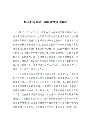 心得体会：锤炼党性 提升素养（培训）.docx