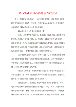 20xx毕业实习心得体会及收获及.docx