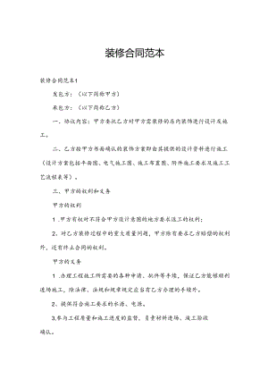 装修合同范本.docx