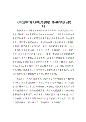 《中国共产党纪律处分条例》辅导解读讲话提纲.docx