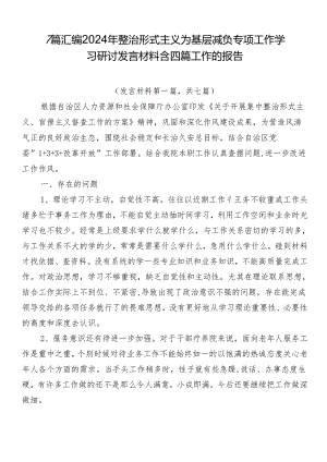 7篇汇编2024年整治形式主义为基层减负专项工作学习研讨发言材料含四篇工作的报告.docx