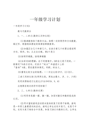 一年级学习计划.docx