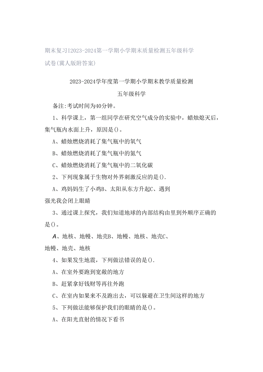 期末复习|2023—2024第一学期小学期末质量检测五年级科学试卷(冀人版附答案).docx_第1页