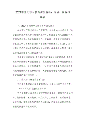 2024年党纪学习教育深度解析：内涵、内容与路径.docx