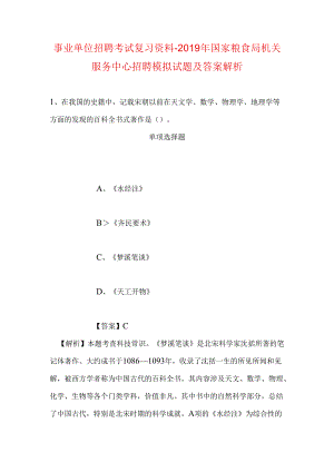 事业单位招聘考试复习资料-2019年国家粮食局机关服务中心招聘模拟试题及答案解析.docx