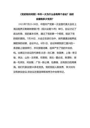 《党史知识问答》中共一大为什么会有两个会址？当时全国有多少党员？.docx
