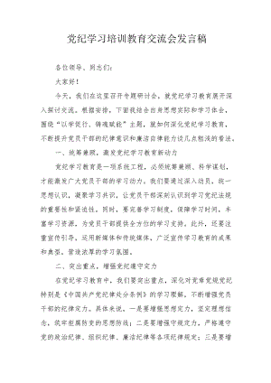 学习2024年《党纪培训教育》交流研讨会发言稿 汇编8份.docx