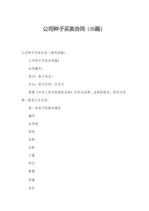 公司种子买卖合同（35篇）.docx