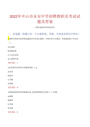 2022年中山市永安中学招聘教职员考试试题及答案.docx