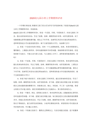 2024幼儿园小班上学期教师评语.docx