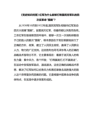 《党史知识问答》红军为什么能够打败国民党军队的四次反革命“围剿”？.docx