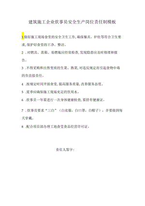建筑施工企业炊事员安全生产岗位责任制模板.docx