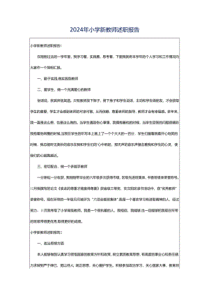 2024年小学新教师述职报告.docx