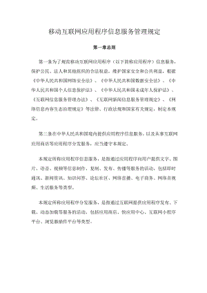 移动互联网应用程序信息服务管理规定.docx