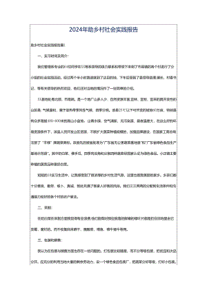 2024年助乡村社会实践报告.docx
