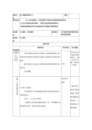 第14课 循环结构（二） 教案（表格式） 浙教版五年级信息科技下册.docx