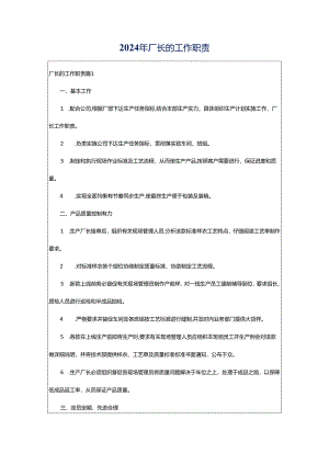 2024年厂长的工作职责.docx