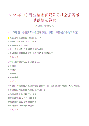 2022年山东种业集团有限公司社会招聘考试试题及答案.docx