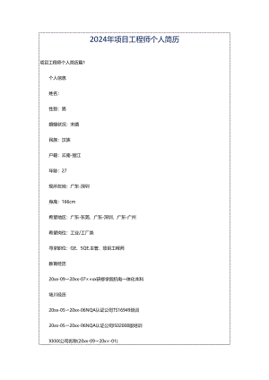 2024年项目工程师个人简历.docx