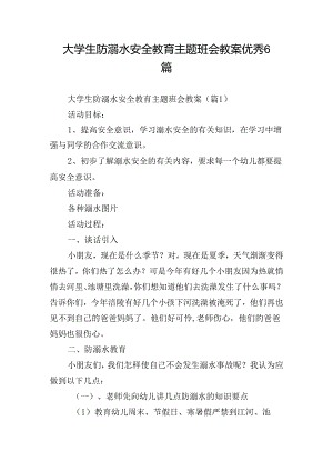 大学生防溺水安全教育主题班会教案优秀6篇.docx