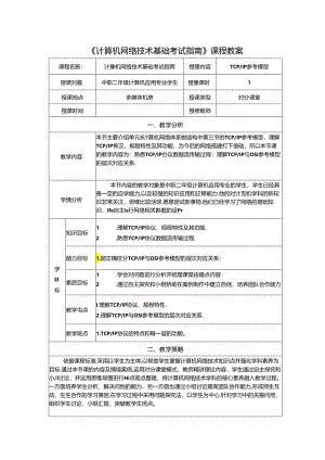 计算机网络技术基础教程 教案-教学设计 单元3.3 tcpip参考模型.docx