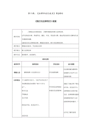 人教版（部编版）初中道德与法治七年级下册《我们与法律同行》.docx