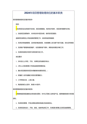 2024年项目管理助理岗位的基本职责.docx