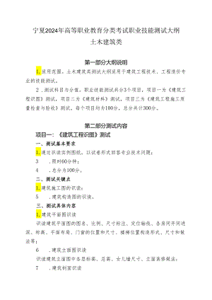 宁夏2024年高等职业教育分类考试职业技能测试大纲（土木建筑类）.docx