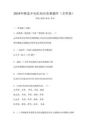 2024年精选少先队知识竞赛题库（含答案）.docx