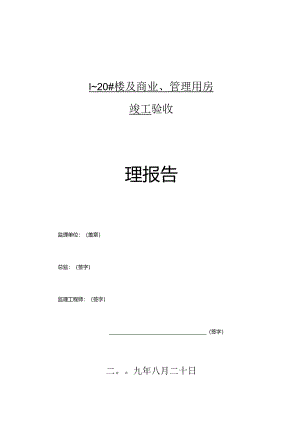 [监理资料]竣工验收监理报告.docx