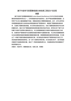 基于内容学习的图像视频分类检索工具设计与实现.docx