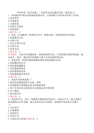 内科护理(医学高级)：护理学总论试题及答案（强化练习）.docx
