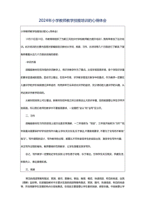 2024年小学教师教学技能培训的心得体会.docx
