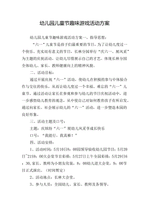幼儿园儿童节趣味游戏活动方案.docx