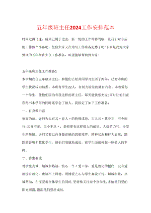 五年级班主任2024工作计划范本.docx