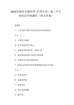 2024年临床实操医师：护理专业三基三严专业知识考核题库（附含答案）.docx