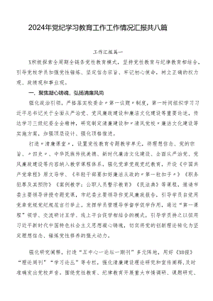 2024年党纪学习教育工作工作情况汇报共八篇.docx