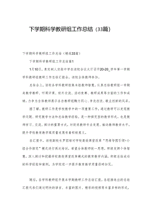 下学期科学教研组工作总结（33篇）.docx