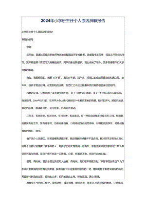 2024年小学班主任个人原因辞职报告.docx