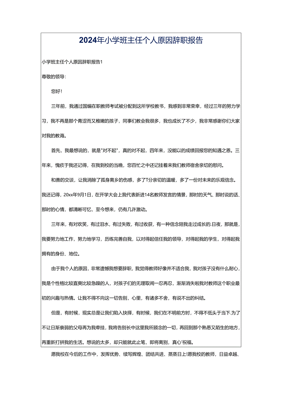 2024年小学班主任个人原因辞职报告.docx_第1页