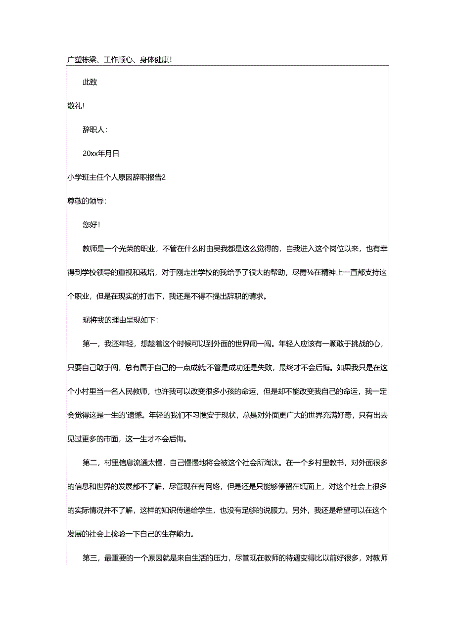 2024年小学班主任个人原因辞职报告.docx_第2页