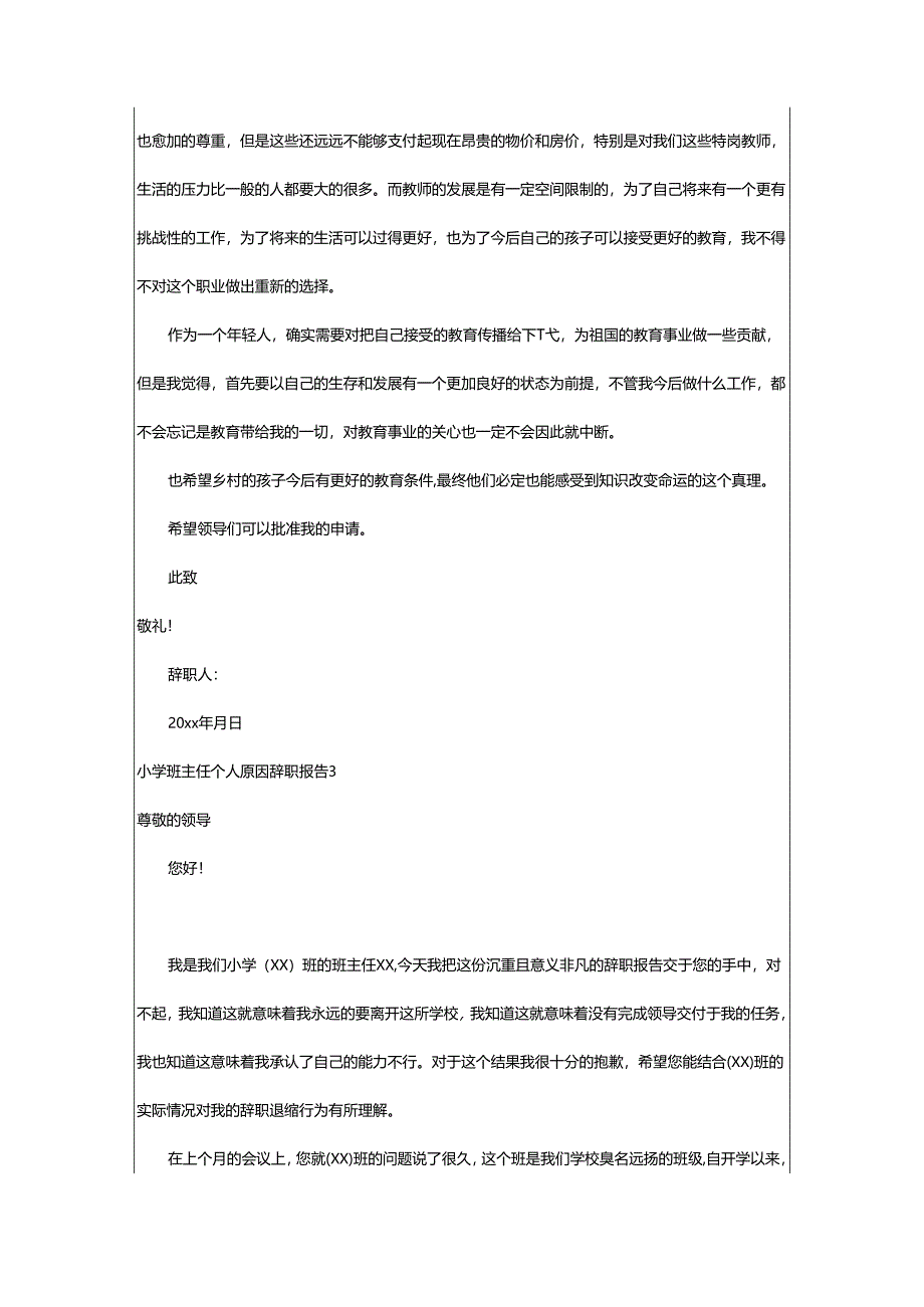 2024年小学班主任个人原因辞职报告.docx_第3页