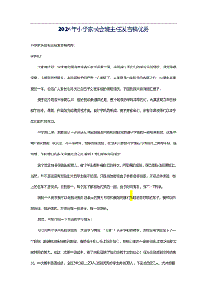 2024年小学家长会班主任发言稿优秀.docx