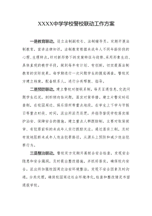 中学学校警校联动工作方案.docx