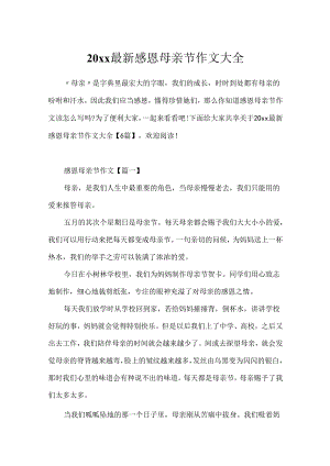 20xx最新感恩母亲节作文大全.docx