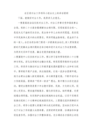 在区委对台工作领导小组会议上的讲话提纲.docx