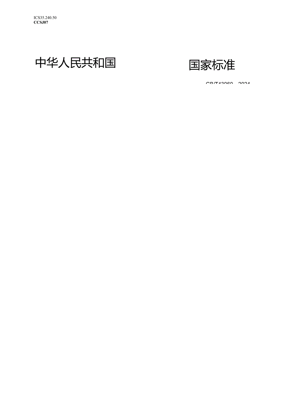GB_T 43960-2024 云制造服务平台开放接口要求.docx_第1页