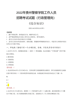 2022年贵州警察学院行政管理人员招聘考试真题.docx