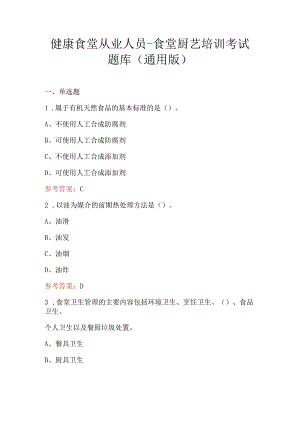 健康食堂从业人员-食堂厨艺培训考试题库（通用版）.docx