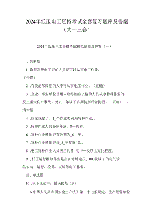 2024年低压电工资格考试全套复习题库及答案（共十三套）.docx